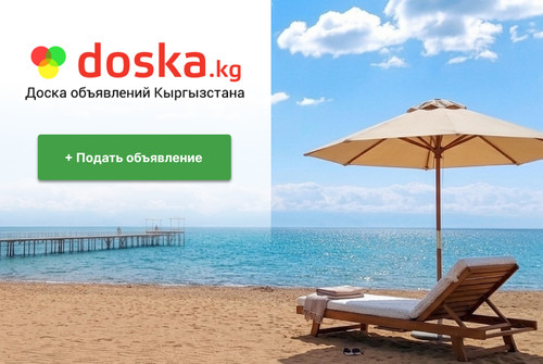 Планируете отдых на Иссык-Куле? Начните поиск c doska.kg