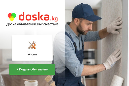 «Услуги» на doska.kg: как специалисту привлечь больше клиент
