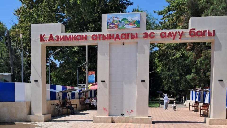 Площадь парка в Токтогуле сокращается из-за сдачи территории в аренду, жители требуют прекратить застройку