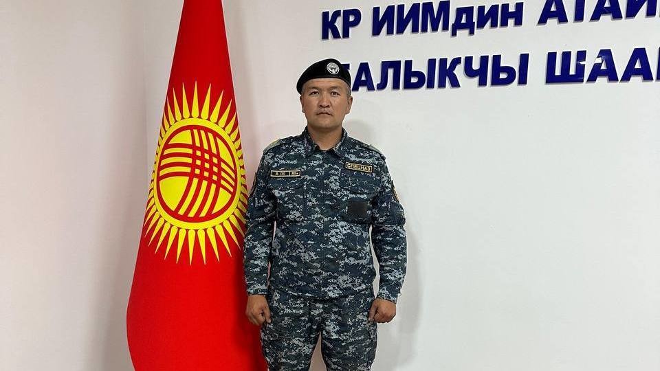 Как милиционер спас двух детей за 4 дня — история старшины Бейшенбека Теңизбекова