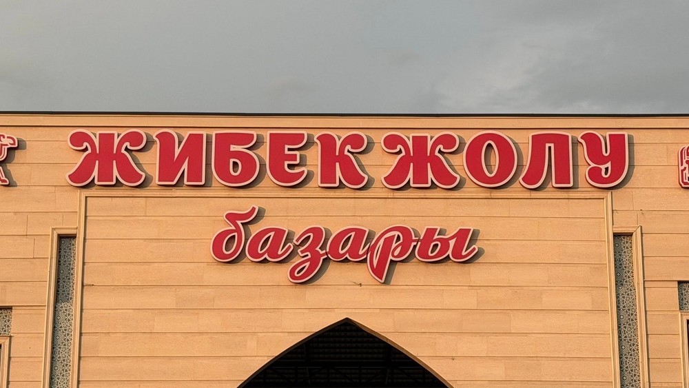 1000 из 1300 мест пустуют: на рынке «Жибек-Жолу» в Оше изымают неработающие точки