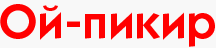 Ой - пикир