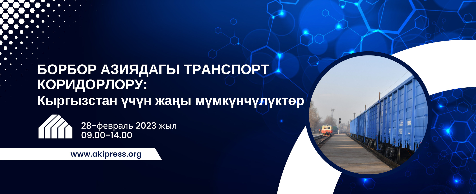Орто Азиядагы транспорттук коридорлор: Кыргызстан үчүн жаңы мүнкүнчүлүктөр