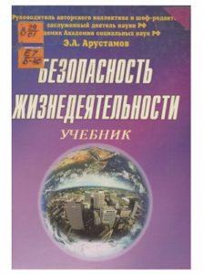 Арустамов Э. А. Безопасность жизнедеятельности. Москва — 2000г. Арустамов Э. А. Безопасность жизнедеятельности. Москва — 2000г.