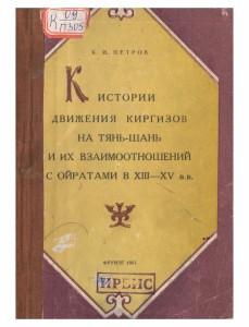 К.И.Петров   К истории движения киргизов на Тянь-Шань и их взаимоотношений с ойратами в 13-15 в.в.  Фрунзе-1961