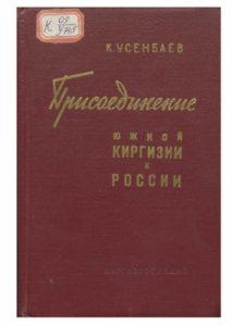 Усенбаев К. Присоединение южной Киргизии к России. Фрунзе — 1960г.