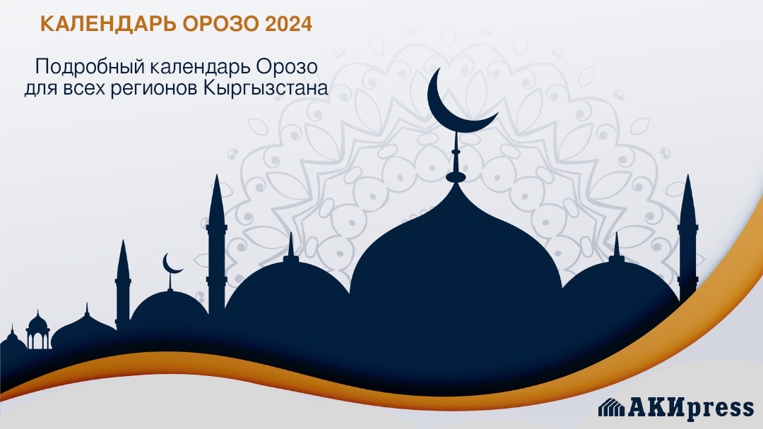 Календарь Орозо – 2024. Начало поста и время разговения по всем ...