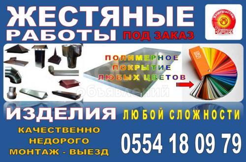 Жестяные работы