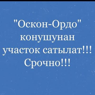 Срочно продаётся участок 4 соток  в ж/м «Оскон-Ордо»