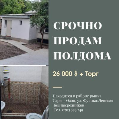 СРОЧНО ПРОДАМ ПОЛДОМА 

2 комнаты + кухня 
Площадь 42 м2.  Участок 3 соток
Двор огорожен
Внутри дома все условия (ход/гор вода, душ, туалет). Газ, канализация имеются
Во двор заезжают до 4х машин
Все документы в наличии

Прошу 26 000 $ + Торг

Находится в