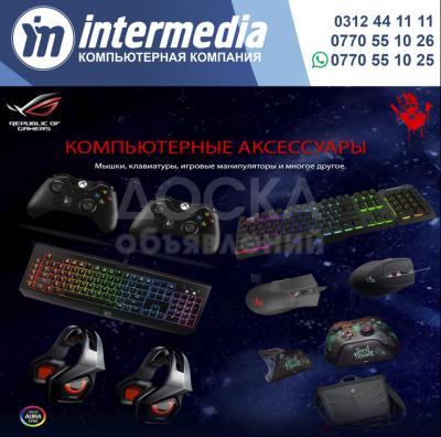 Самый лучший ассортимент компьютерных аксессуаров