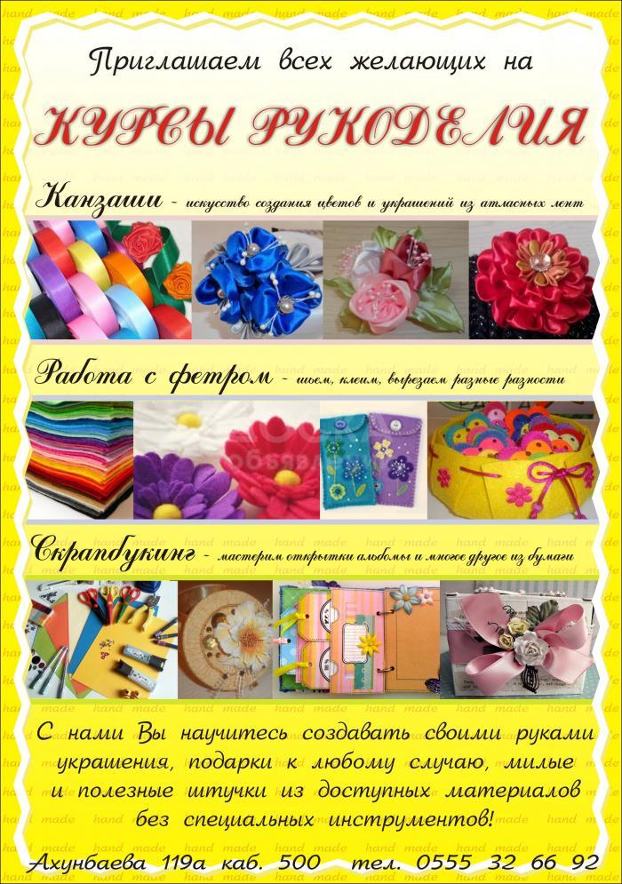 Приглашаем всех желающих на курсы рукоделия! Канзаши, работа с фетром, скрапбукинг!