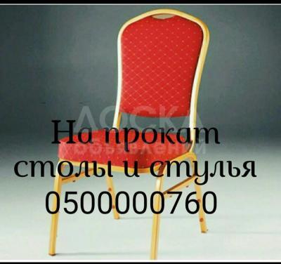 Аренда столов и стульев