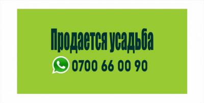 ПРОДАЮ УСАДЬБУ В ЧУНКУРЧАК