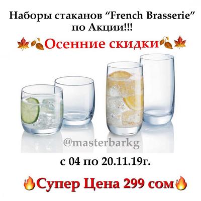 Наборы стаканов French Brasserie от французского бренда Luminarc по Акции!!! В каждом наборе по 6 стаканов:  ВСЕГО за 299 сом!!