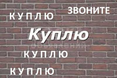 Куплю б/у мебель !

Шифоньеры, кровати, ковры, паласы, столы

стулья и другое