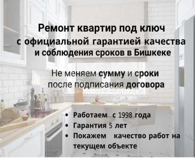 Ремонт квартир под ключ с официальной гарантией качества и соблюдения сроков в Бишкеке