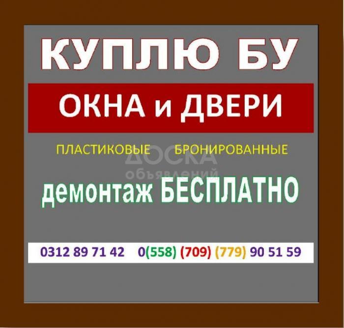Куплю Б/У Окна - Двери 104-106 серии