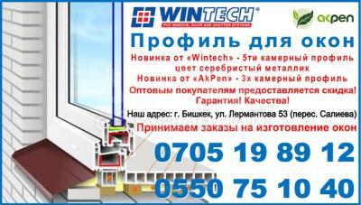 Профиль для окон Бишкек. Металлопластиковые окна