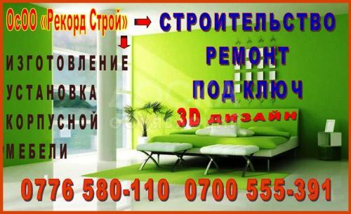 ОсОО "Рекорд строй" Строительство и ремонт