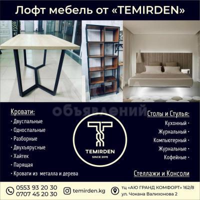 Лофт мебель от «Темирден».