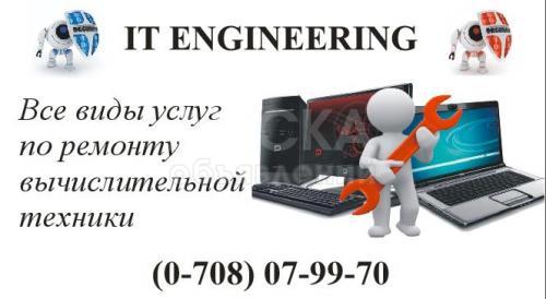 Ремонт компьютеров и ноутбуков с выездом специалиста, IT ENGINEERING