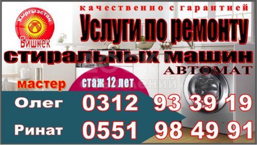 Услуги по ремонту стиральных машин автомат