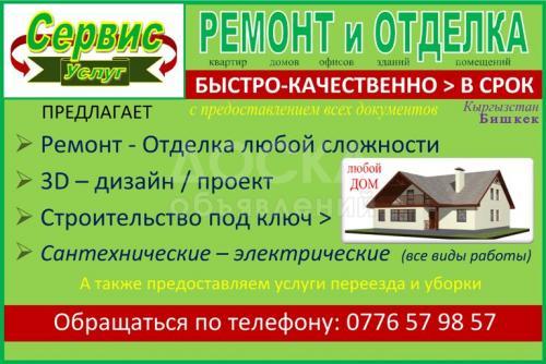 Ремонт и Отделка

ОсОО «Сервис Услуг»