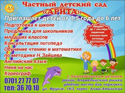 Частный детский сад «Арита», от 1,5 года до 6 лет