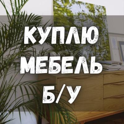 Куплю б/у мебель любую! Шифоньеры, кровати. Ковры. Технику. Столы, стулья.
