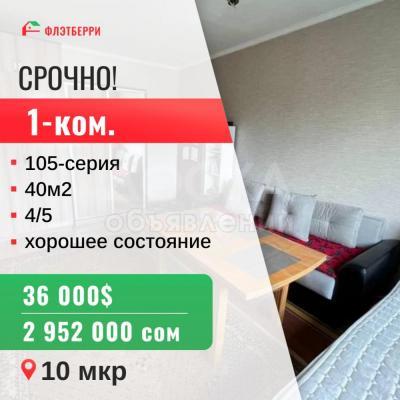 Продаю 1-комнатную квартиру, 40кв. м., этаж - 4/5, 10 мкр.