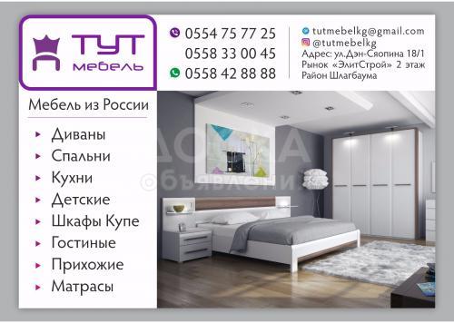 “ТУТ мебель”
Мебель из России