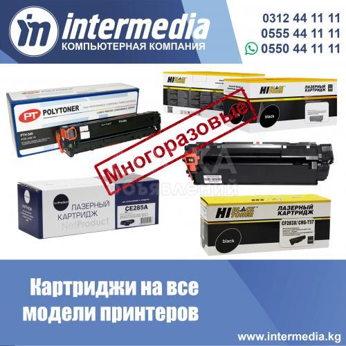 Многоразовые заправляемые картриджи.