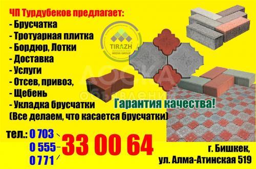 ЧП Турдубеков предлагает брусчатку.