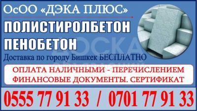 Продаю полистиролбетон, пенобетон