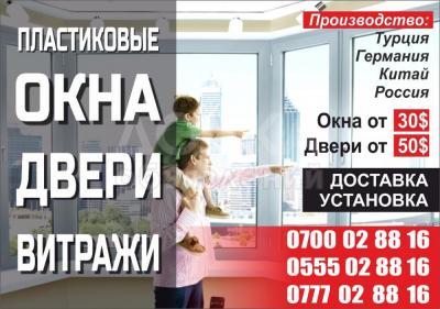 Пластиковые окна, двери, витражи 0700 02-88-16