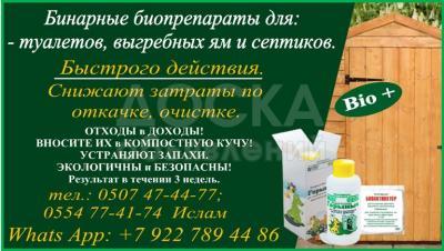 Бинарные биопрепараты для очистки: туалетов, выгребных ям и септиков