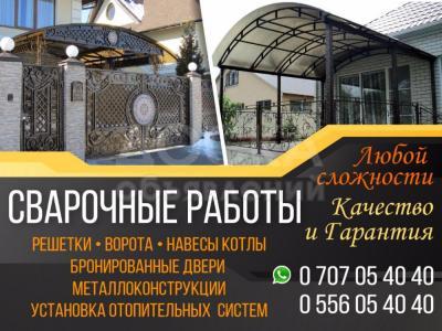 Сварочные работы

любой сложности.