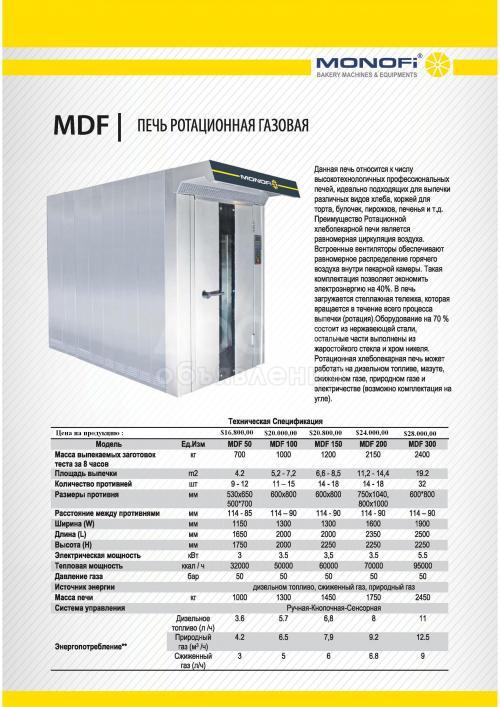 Хлебопекарные и кондитерские оборудования Монофи.
