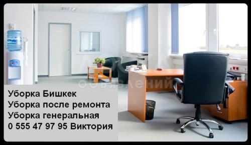 уборка бишкек. подготовим дом, квартиру к показу и продаже. проведем все виды уборки.