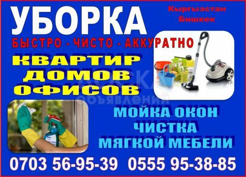 Уборка домов, квартир, офисов