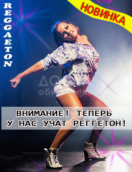 школа танцев Реггетон - Новинка