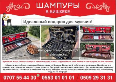 Идеальный подарок для мужчин!!! Шампуры в Бишкеке.