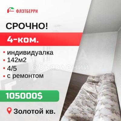 Продаю 4-комнатную квартиру, 142кв. м., этаж - 4/5, золотой квадрат.