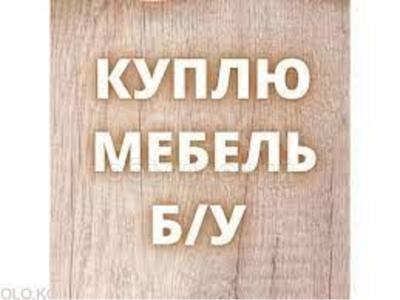 Куплю бу мебель любую.
Холодильник, газ плита,стиральная машина.