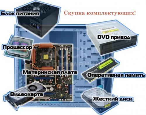 Скупаем компьютерные комплектующие Рабочие и не рабочие, мат платы, видеокарты, жёсткие диски, блоки питания, оперативные памяти итд, Подробнее в теме