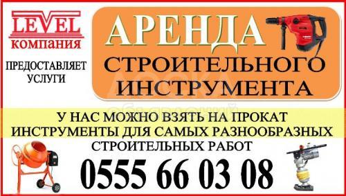 НАРОДНАЯ АРЕНДА строительного интструмента
