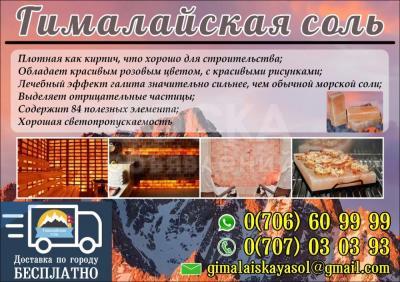 Гималайская соль!