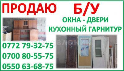Продаю Б/У двери, окно, кухонный гарнитур.