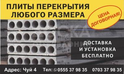 Плиты перекрытия любого размера.

Доставка и установка бесплатно.